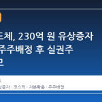 한울반도체, 230억 원 유상증자 단행… 주주배정 후 실권주 일반공모