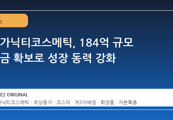 오가닉티코스메틱, 184억 규모 자금 확보로 성장 동력 강화