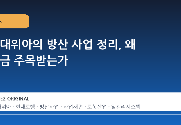 현대위아의 방산 사업 정리, 왜 지금 주목받는가