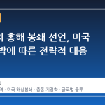 이란군의 홍해 봉쇄 선언, 미국 해상 압박에 따른 전략적 대응