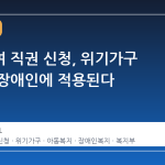 생계급여 직권 신청, 위기가구 아동과 장애인에 적용된다