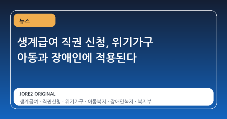 생계급여 직권 신청, 위기가구 아동과 장애인에 적용된다