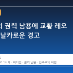 트럼프의 권력 남용에 교황 레오 14세의 날카로운 경고