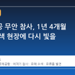 제주항공 무안 참사, 1년 4개월 만에 수색 현장에 다시 빛을 비추다