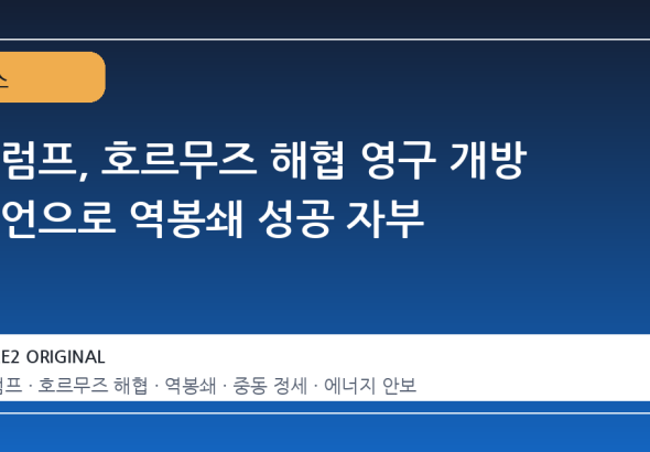 트럼프, 호르무즈 해협 영구 개방 선언으로 역봉쇄 성공 자부
