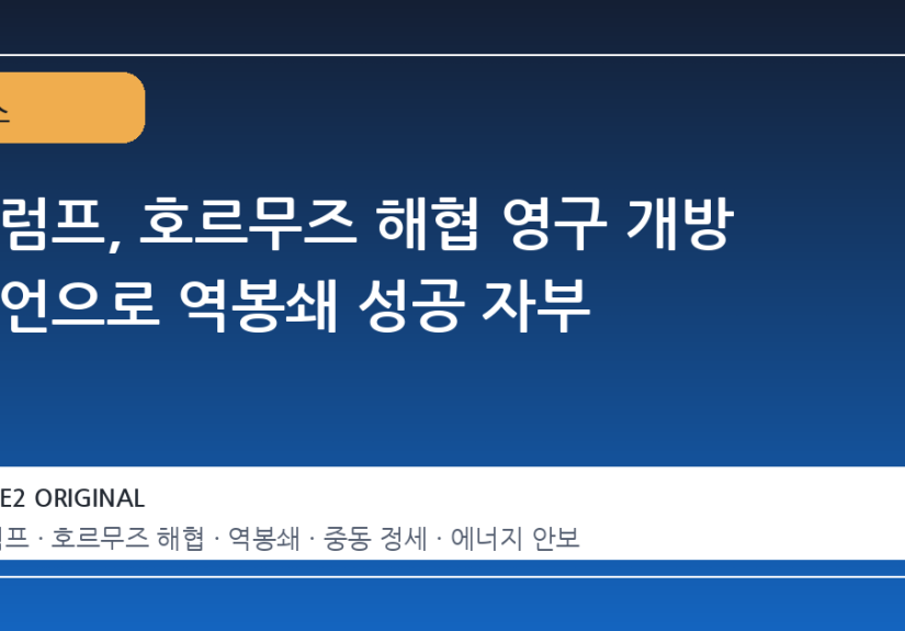 트럼프, 호르무즈 해협 영구 개방 선언으로 역봉쇄 성공 자부