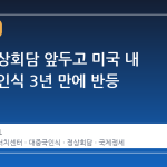미중 정상회담 앞두고 미국 내 대중국 인식 3년 만에 반등