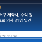 부산 강서구 제약사, 수억 원 리베이트로 의사 31명 입건