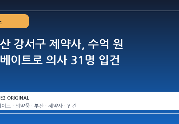 부산 강서구 제약사, 수억 원 리베이트로 의사 31명 입건