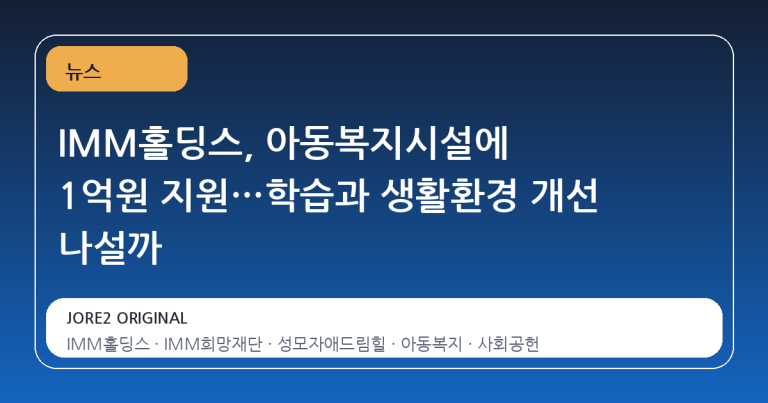 IMM홀딩스, 아동복지시설에 1억원 지원…학습과 생활환경 개선 나설까
