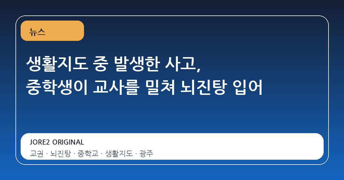 생활지도 중 발생한 사고, 중학생이 교사를 밀쳐 뇌진탕 입어
