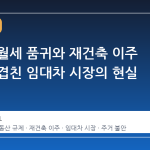 서울 전월세 품귀와 재건축 이주 수요가 겹친 임대차 시장의 현실