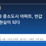 수도권과 중소도시 아파트, 반값 낙찰의 현실이 되다