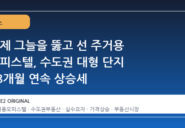 규제 그늘을 뚫고 선 주거용 오피스텔, 수도권 대형 단지 18개월 연속 상승세