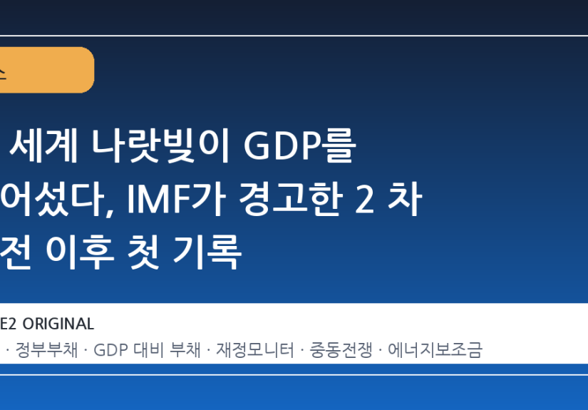 전 세계 나랏빚이 GDP를 넘어섰다, IMF가 경고한 2 차 대전 이후 첫 기록