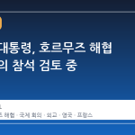 이재명 대통령, 호르무즈 해협 통항 회의 참석 검토 중