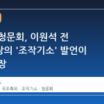 대장동 청문회, 이원석 전 검찰총장의 '조작기소' 발언이 던진 파장
