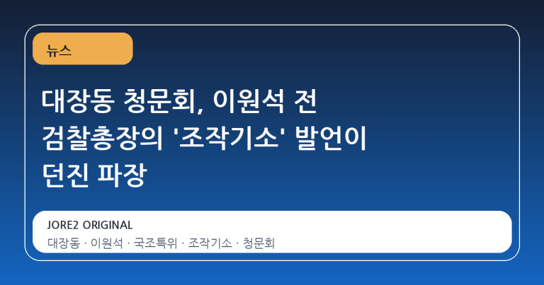대장동 청문회, 이원석 전 검찰총장의 '조작기소' 발언이 던진 파장