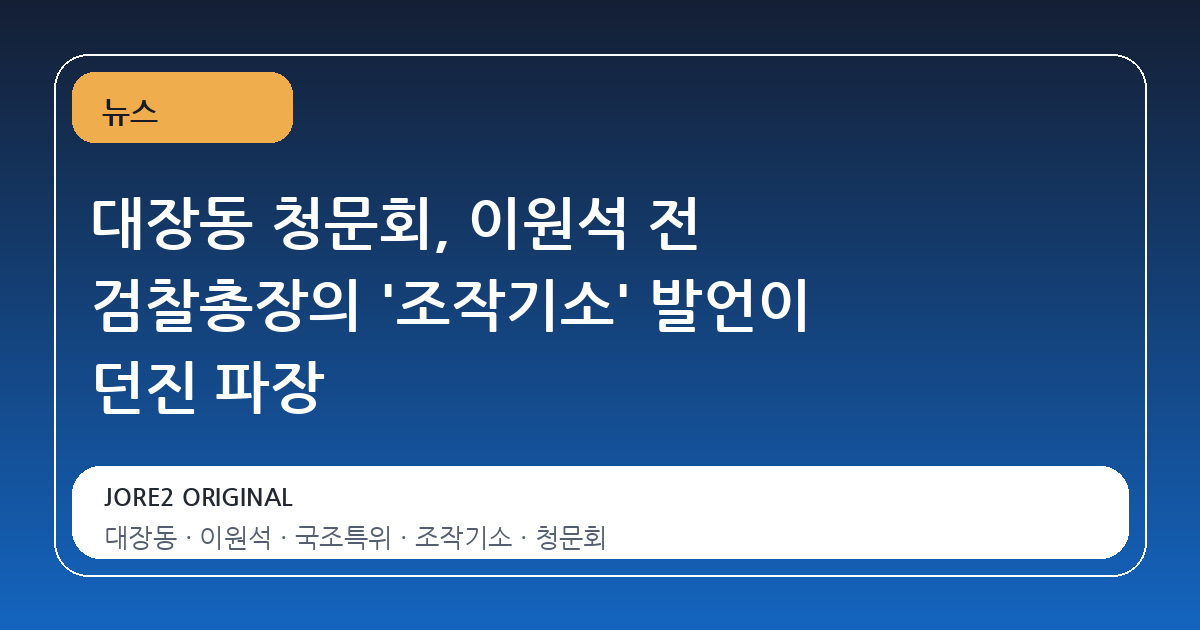 대장동 청문회, 이원석 전 검찰총장의 '조작기소' 발언이 던진 파장