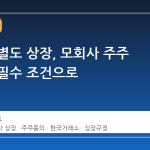 자회사 별도 상장, 모회사 주주 동의가 필수 조건으로