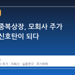 자회사 중복상장, 모회사 주가 하락의 신호탄이 되다