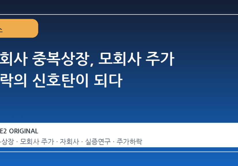 자회사 중복상장, 모회사 주가 하락의 신호탄이 되다