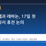 이스라엘과 레바논, 17일 첫 양자협상서 휴전 논의
