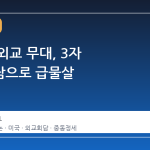 동북아 외교 무대, 3자 전화회담으로 급물살