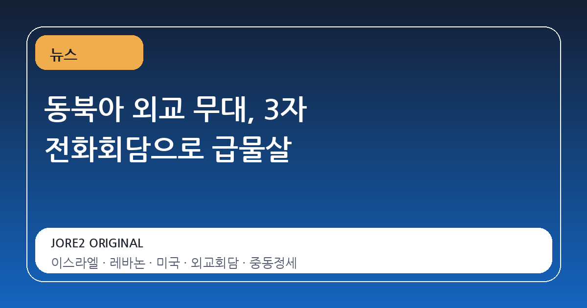 동북아 외교 무대, 3자 전화회담으로 급물살