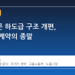 공공부문 하도급 구조 개편, 다단계 계약의 종말