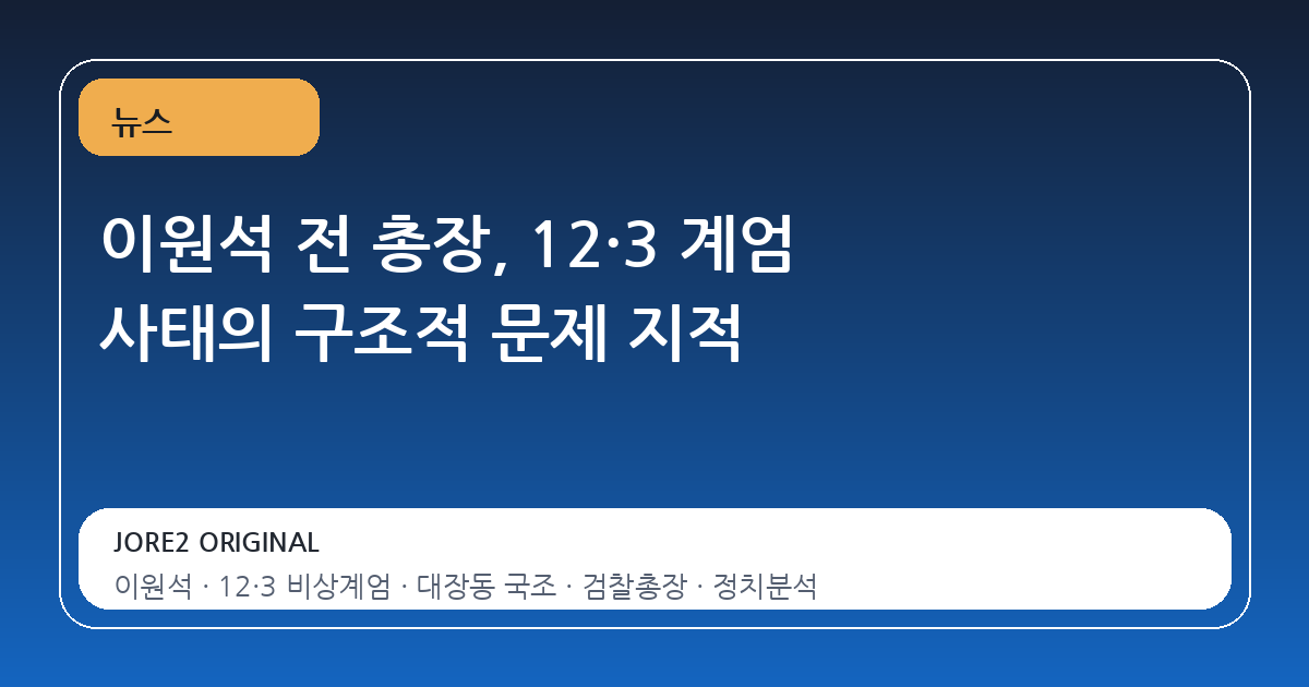 이원석 전 총장, 12·3 계엄 사태의 구조적 문제 지적