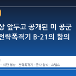 이란 협상 앞두고 공개된 미 공군 차세대 전략폭격기 B-21의 함의