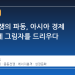 중동 분쟁의 파동, 아시아 경제 성장률에 그림자를 드리우다