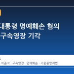 이재명 대통령 명예훼손 혐의 전한길, 구속영장 기각