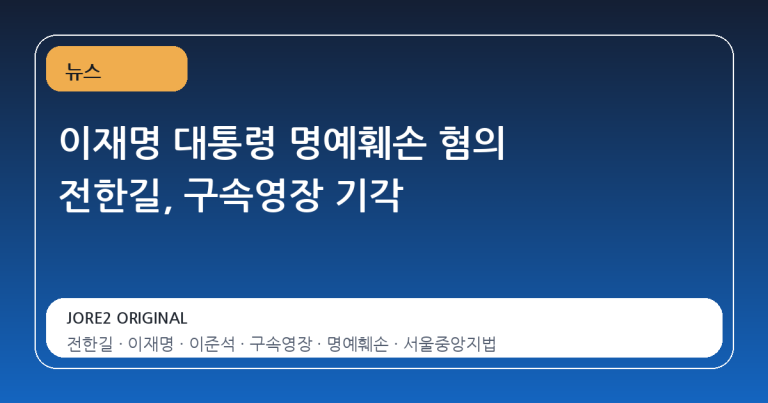 이재명 대통령 명예훼손 혐의 전한길, 구속영장 기각