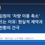 쉐브론 임원의 '차량 이용 축소' 발언이 뜨는 이유: 현실적 제약과 에너지 전환의 간극