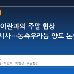 트럼프, 이란과의 주말 협상 가능성 시사…농축우라늄 양도 논의