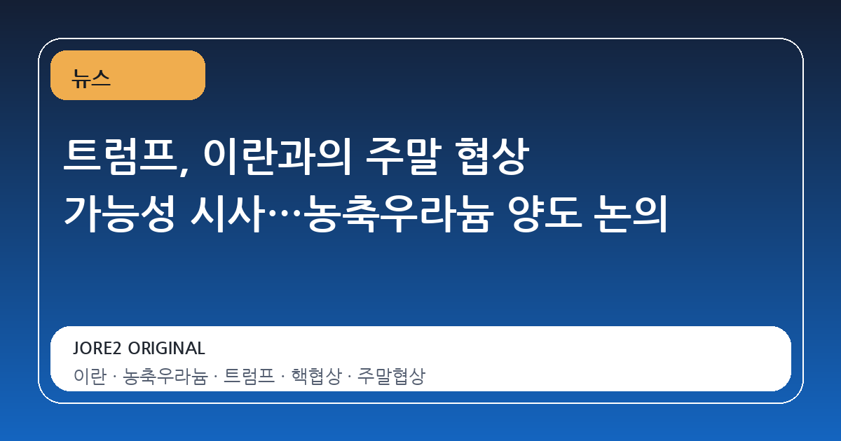 트럼프, 이란과의 주말 협상 가능성 시사…농축우라늄 양도 논의