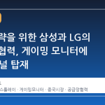 중국 공략을 위한 삼성과 LG의 전략적 협력, 게이밍 모니터에 LGD 패널 탑재