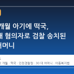 생후 2 개월 아기에 떡국, 아동학대 혐의자로 검찰 송치된 30 대 어머니
