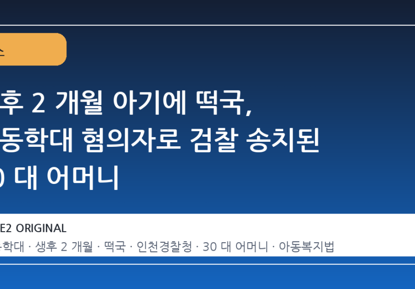 생후 2 개월 아기에 떡국, 아동학대 혐의자로 검찰 송치된 30 대 어머니