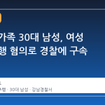 걸그룹 가족 30대 남성, 여성 BJ 성추행 혐의로 경찰에 구속