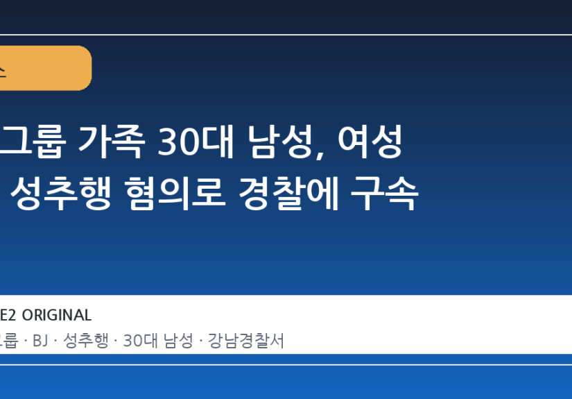 걸그룹 가족 30대 남성, 여성 BJ 성추행 혐의로 경찰에 구속