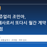 걸그룹 쥬얼리 조민아, 보험설계사로서 또다시 월간 계약 건수 정점