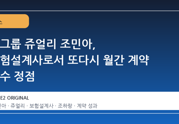 걸그룹 쥬얼리 조민아, 보험설계사로서 또다시 월간 계약 건수 정점
