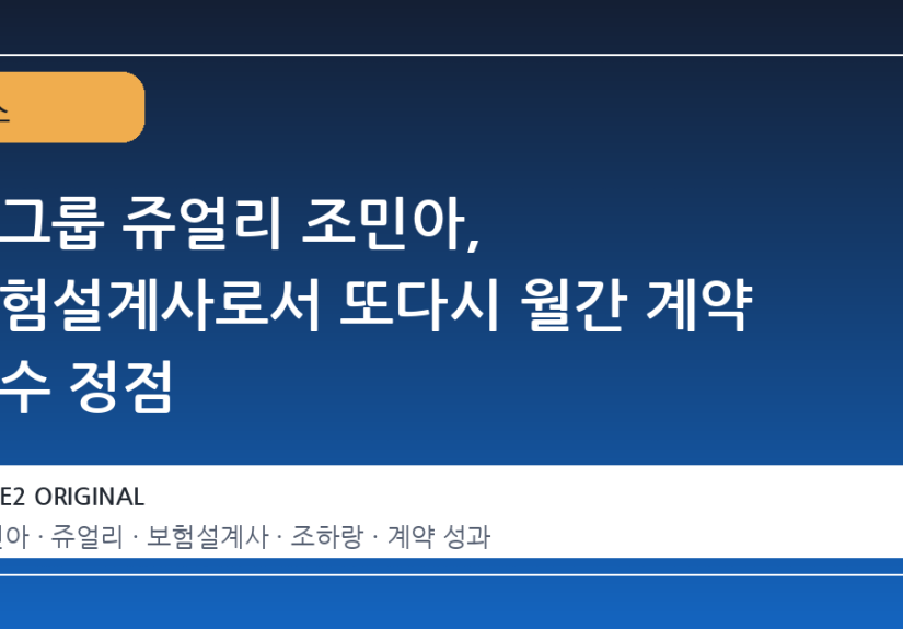 걸그룹 쥬얼리 조민아, 보험설계사로서 또다시 월간 계약 건수 정점