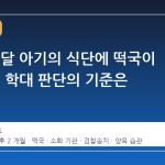 생후 두 달 아기의 식단에 떡국이 오른 날, 학대 판단의 기준은