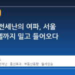 아파트 전세난의 여파, 서울 오피스텔까지 밀고 들어오다