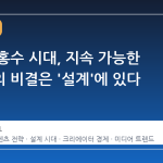 콘텐츠 홍수 시대, 지속 가능한 영향력의 비결은 '설계'에 있다