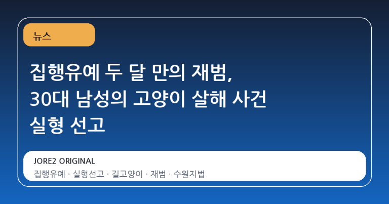 집행유예 두 달 만의 재범, 30대 남성의 고양이 살해 사건 실형 선고